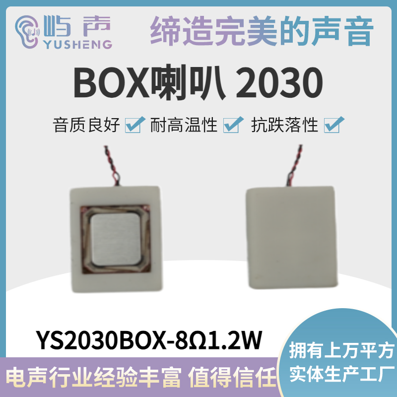YS2030BOX-8Ω1.2W