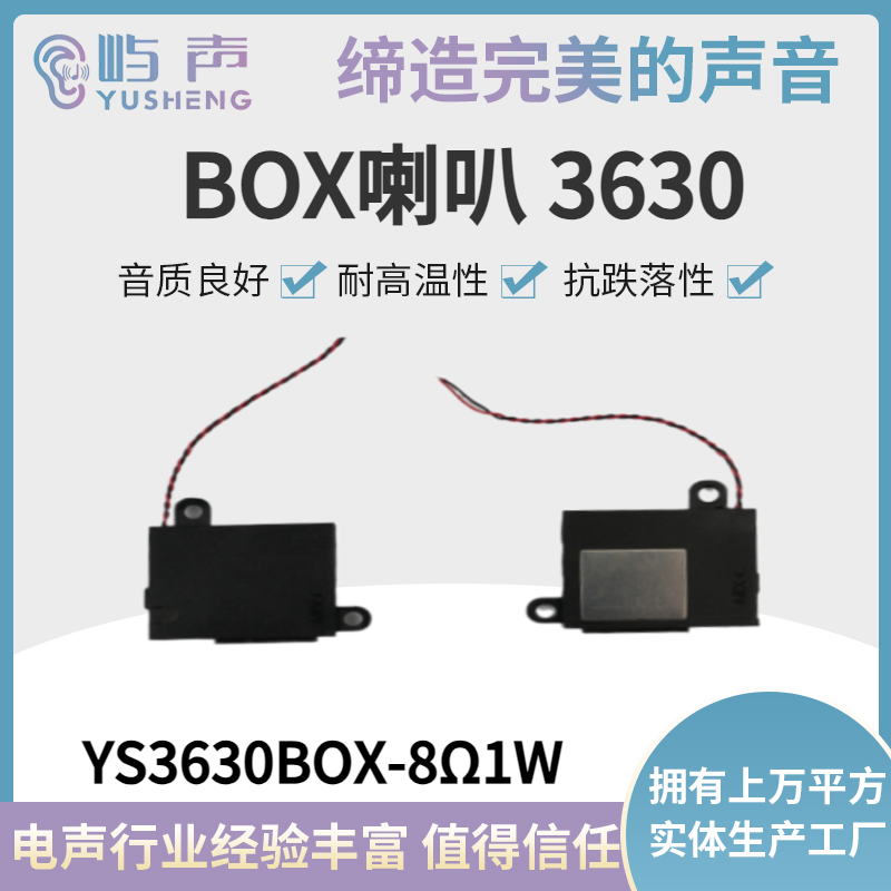 YS3630BOX-8Ω1W