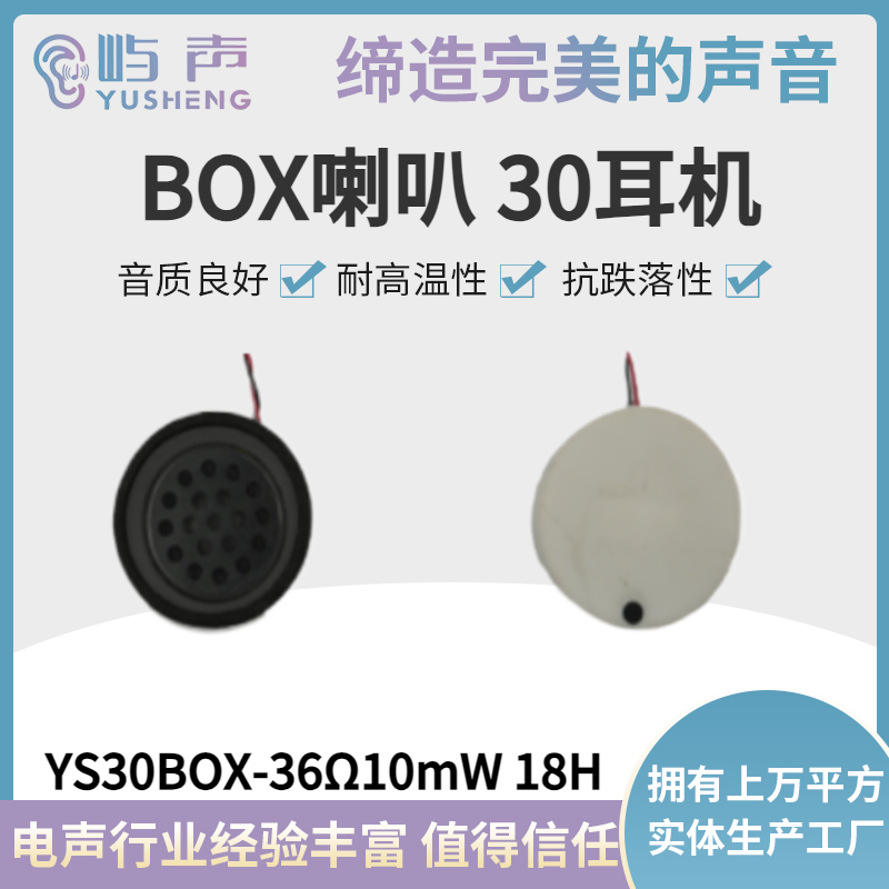 YS30BOX-36Ω10mW 18H